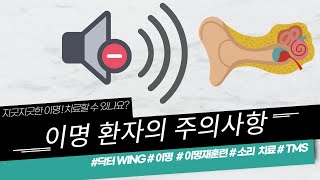 이명 환자가 주의해야 할 사항