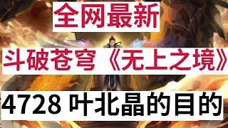 斗破苍穹《无上之境》续集：4728 叶北晶的目的