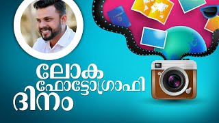 world photography day ഫോട്ടോഗ്രാഫിയുടെ ചരിത്രം