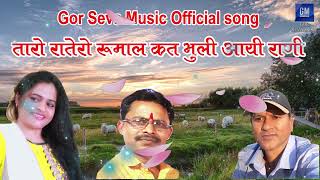 Taro Ratelo Rumal Kata Bhuli Aai Rani तारो राते रो रुमाल कत भुली आई रानीGor Seva Music Official Song