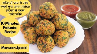 बारिश में चाय के साथ बनाये कुछ अलग मजेदार झटपट से बनने वाले पकौड़े Crispy Instant Palak Paneer Pakoda