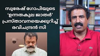 സുരേഷ് ഗോപിയുടെ ‘ഉന്നതകുല ജാതർ’ പ്രസ്താവനയെക്കുറിച്ച് Ravichandran C | @AntiVirusrc