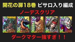 【ドラクエタクト】開花の扉18巻/魔剣士ピサロ編成でノーデスクリア！