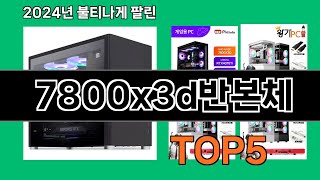 7800x3d반본체 2024 트랜드 쿠팡로켓배송 추천 Top 5