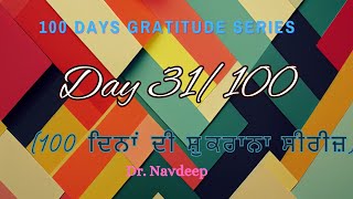 Day 31: 100 Days of Gratitude (100 ਦਿਨਾਂ ਦੀ ਸ਼ੁਕਰਾਨਾ ਸੀਰੀਜ਼)