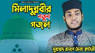 এলেন নূরের নবী যখন মক্কা নগরে || Miladunnobi Gojol || Rajon Reza Qadri || Sirajy Media