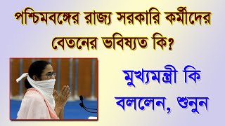 রাজ্য সরকারি কর্মীদের বেতনের ভবিষ্যত কি? জানালেন মুখ্যমন্ত্রী