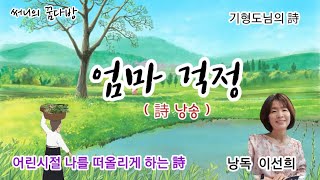 [콩닥콩닥 이야기책방] 엄마걱정 / 기형도시인의 시(엄마걱정) 낭송