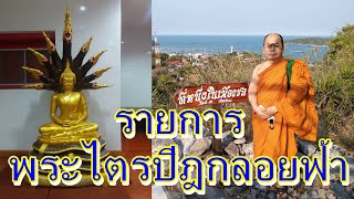 ๑๔ ม.ค.๖๘ (อัง.)รายการ#พระไตรปิฎกลอยฟ้า โดย.#พระครูปริยัติยานุศาสน์ ดร.#วัดพระธาตุดอยสุเทพ ต.สุเทพ