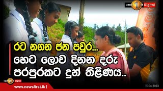 රට නගන ජන පවුර... අද මෙන්ම හෙටත් ඔබ වෙනුවෙන්මයි.. හෙට ලොව දිනන දරු පරපුරකට දුන් තිළිණය..