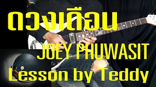 [สอน] ดวงเดือน - JOEY PHUWASIT [Guitar Lesson by Teddy]