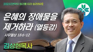 [ 부광교회 ] 2023년 3월 12일 | 주일예배 | 김상현 담임목사