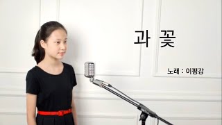 동요 - 과꽃  - (COVER by 이평강)