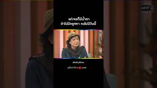 แค่เจอก็มีน้ำตา ถ้าไม่มีครูสลา คงไม่มีวันนี้ | #Shorts Daily Show EP.117 | 27 ก.ค. 65 | one31