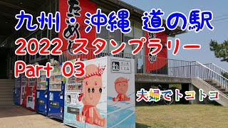 [ツーリング]道の駅スタンプラリー03[バイク]大分県 国東半島