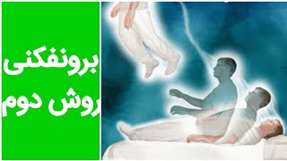 برونفکنی | روش دوم | العبد سید مسعود