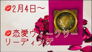 💋2019年2月4日〜10日💕恋愛ウィークリーリーディング💋出会い編あり💕タロット オラクルカードリーディング💕