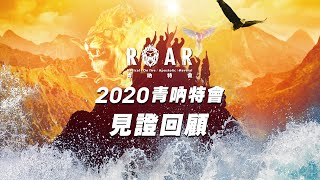 【ROAR青吶特會】2020特會見證 | 我們學習塑造一個彼此尊榮與成全的環境, 並且相信神對不同世代會有祂獨特的心意, 一起跟隨, 一同相信, 一同靠著為我們奮戰到底的上帝, 迎向未知的挑戰