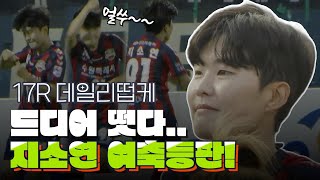 @NUGUSEYO21 PICK!! 데일리떱케 17R 수원FC위민 vs 보은상무