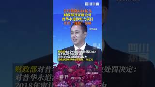 頂格處罰！涉恒大地產財務造假，9月13日財政部及證監會對普華永道罰沒共計4.41億元，警告、暫停經營業務6個月。