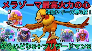 【ドラクエウォーク】メラゾーマとひくいどりの心S、ダメージ比較！！その２※ブリザードマンS編【DQW】