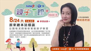 20190824 鄭如瑤《以圖和文的關係幫助孩子學習》│【親子T館+】tutorJr-T館 親子教養免費講座