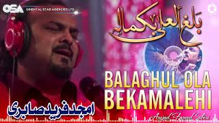 Balaghul Ola Bekamalehi | Amjad Ghulam Fareed Sabri | official complete version | OSA Islamic
