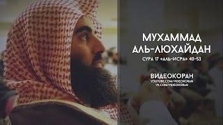 Мухаммад аль-Люхайдан | Сура 17 «аль-Исра» 40-53