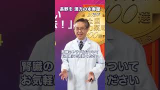 【漢方と慢性腎臓病その4】リンが増えないための必勝食事法とは？ | 漢方健康講座ショート Vol.58 #健康 #長野市 #永寿屋 #漢方 #腎臓病 #人工透析 #食事法 #shorts