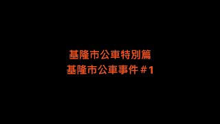 2023.7.18 基隆市公車特別篇 基隆市公車事件＃1 基隆市社福卡制度＆基隆市公車上下車刷卡