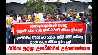 රැකියා ඉල්ලා උපාධිධාරීන් උද්ඝෝෂණයක