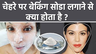 चेहरे पर बेकिंग सोडा लगाने के फायदे | Baking Soda Chehre Par Lagane Se Kya Hota Hai | Boldsky