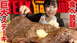 【大食い】店内一巨大なジャンボステーキ頼んだ結果【デカ盛り】食べ放題 大胃王