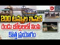 LIVE : 200 టన్నుల ఇసక.. రెండు బోట్లలలో నింపి కొత్త ప్రయోగం || Prakasam Barrage Boats | Dial News