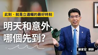 明天和意外，哪個先到？此刻，就是立遺囑的最好時刻！｜蘇家宏律師