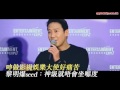 20170302 呻做影視娛樂大使好痛苦 黎明leon lai爆seed：我係神級就唔會坐喺度