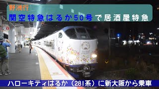 【呑み鉄】野洲行関空特急はるか50号で居酒屋特急