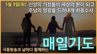 [매일기도] 5월 9일. 신앙의 가정들이 하나님의 영광을 드러내게 하여 주시옵소서