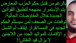 🔴بالرغم من فشل حكم الحزب المعارض يتم الاستمرار بمنهجه لتطبيق القوانين الجديدة خلال المفاوضات الحالية