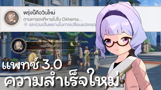 ความสำเร็จลับ: พรุ่งนี้คือวันใหม่ | Honkai: Star rail 3.0