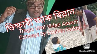 ভিক্ষাৰী আৰু ৰিয়ান (Version 2)       Begar And Riyan Tragic Video