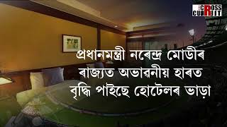 প্ৰধানমন্ত্ৰী মোডীৰ ৰাজ্যত অভাৱনীয় হাৰত বৃদ্ধি পাইছে হোটেলৰ ভাড়া