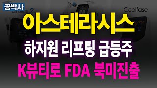 [아스테라시스] 하지원 리프팅으로 매출 폭발중 !! K뷰티로 FDA 승인받고 북미진출! 다음주 무조건 매수(에이피알,실리콘투,브이티,아모레퍼시픽) 주식추천 목표가 #관련주 #공박사