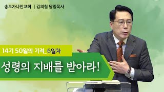 [제14기 50일의 기적 설교] 6일차 l 성령의 지배를 받아라!_김의철 목사님