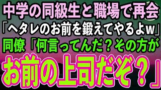 【感動する話】中学で俺を陰キャ底辺と見下していた体育会系の同級生と再会「この俺がヘタレのお前を鍛えてやるよw」→すると同僚「何言ってんだ…鍛えられるのはお前の方だぞ」「は？」【スカッと】