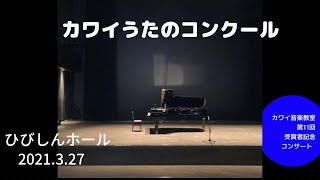 2021 kawai music competition          第11回　受賞者記念コンサート　　　　　　カワイうたのコンクール　幼児コース　　　　　　年少４歳　黒崎ひびしんホール