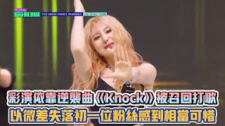 彩演依靠逆襲曲《Knock》被召回打歌 以微差失落初一位粉絲感到相當可惜| [K-潮流]