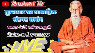 महर्षि मेँहीँ आश्रम कुप्पाघाट का साप्ताहिक संतमत सत्संग का सीधा लाइव प्रसारण @SantmaTv पर