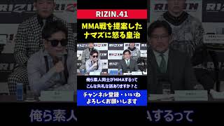 芦澤竜誠とのMMAルールの試合に反対する皇治【RIZIN41】