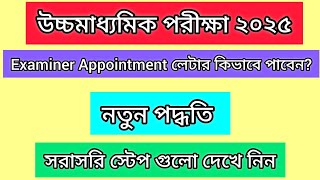 HS Examiners Appointment Letter Download Live!উচ্চ মাধ্যমিকের পরীক্ষক এর নিয়োগপত্র কিভাবে পাবেন?